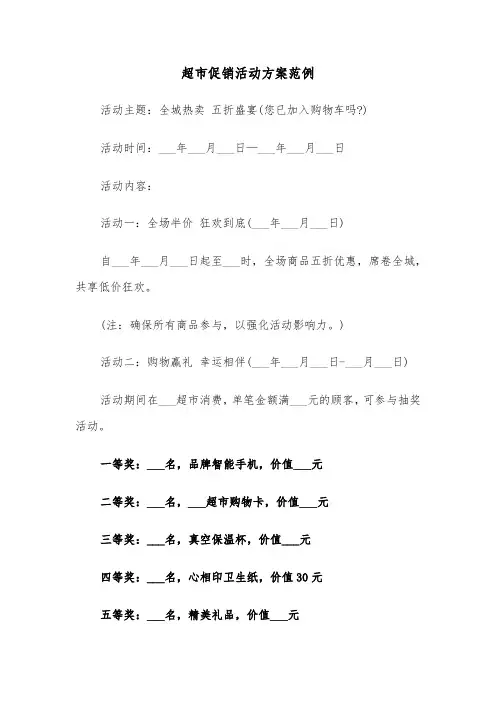 超市促销活动方案范例（五篇）