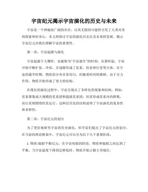 宇宙纪元揭示宇宙演化的历史与未来
