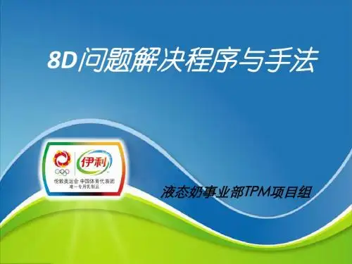8D问题解决程序与手法(PPT 50张)
