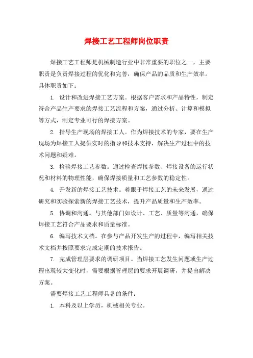 焊接工艺工程师岗位职责