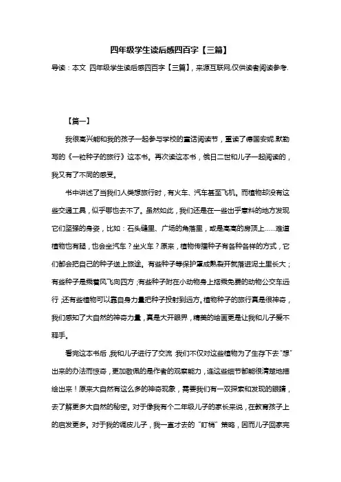 四年级学生读后感四百字【三篇】