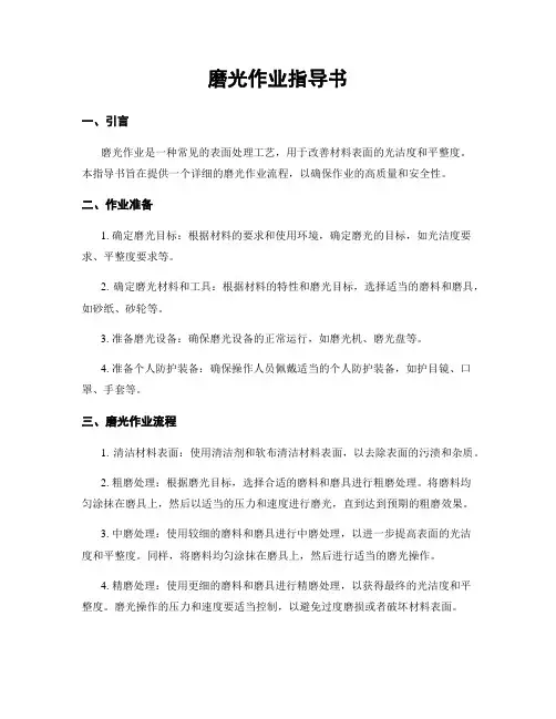 磨光作业指导书