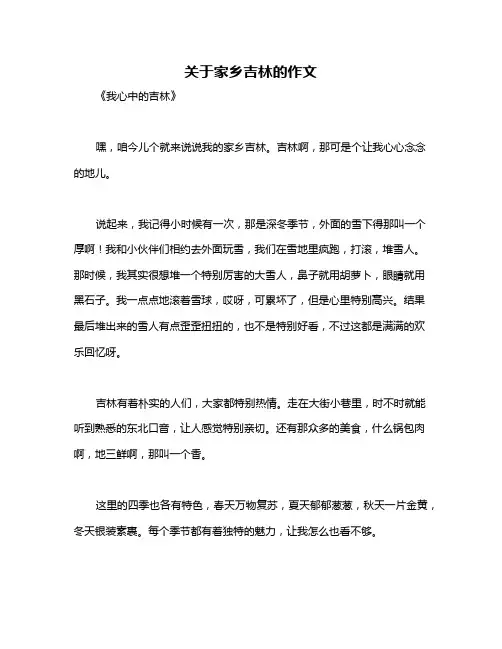 关于家乡吉林的作文