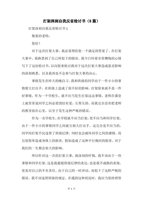 打架深刻自我反省检讨书(8篇)