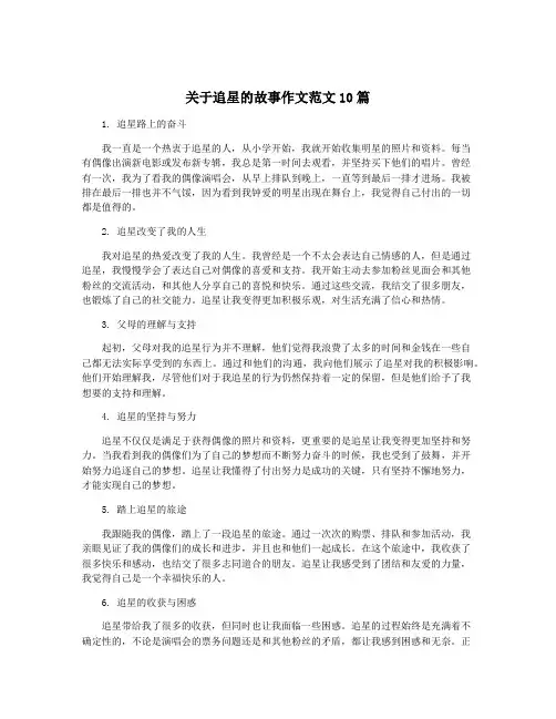 关于追星的故事作文范文10篇