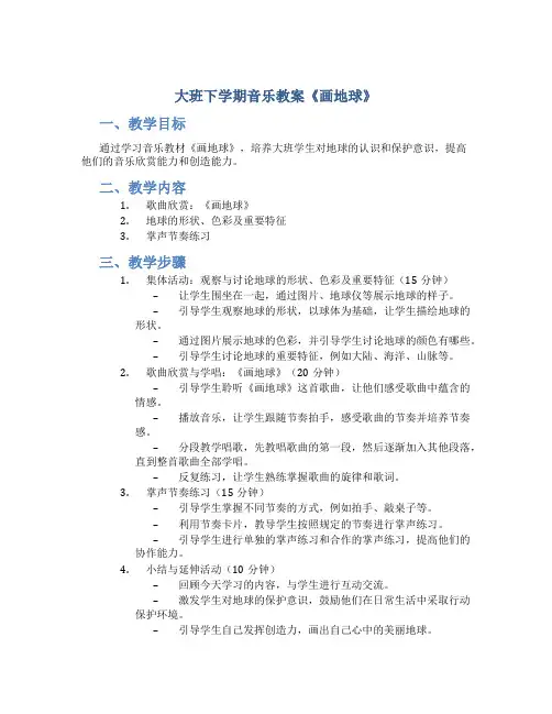 大班下学期音乐教案《画地球》