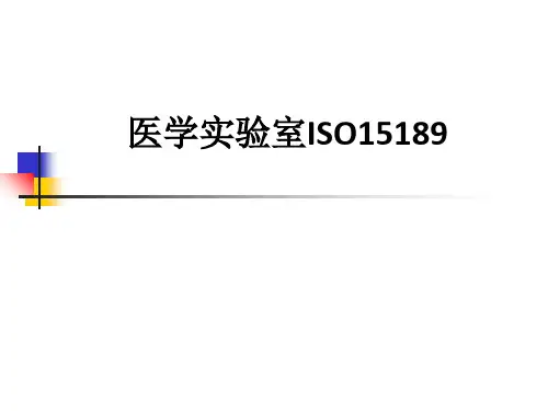 医学实验室ISO15189ppt课件