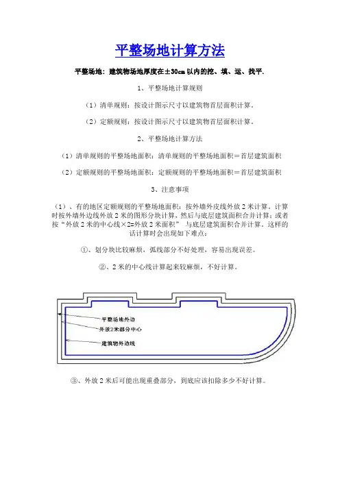 平整场地计算方法