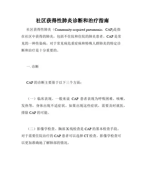 社区获得性肺炎诊断和治疗指南