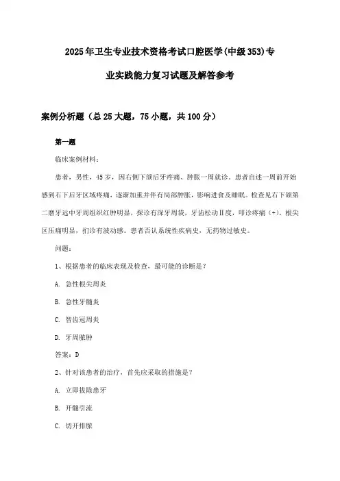 口腔医学(中级353)专业实践能力卫生专业技术资格考试2025年复习试题及解答参考