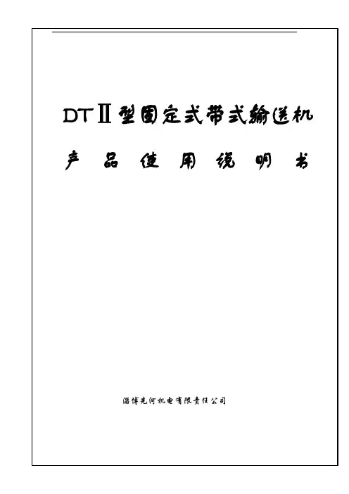 DT-II型带式输送机说明书