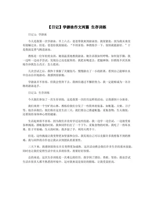 【日记】学游泳作文两篇 生存训练