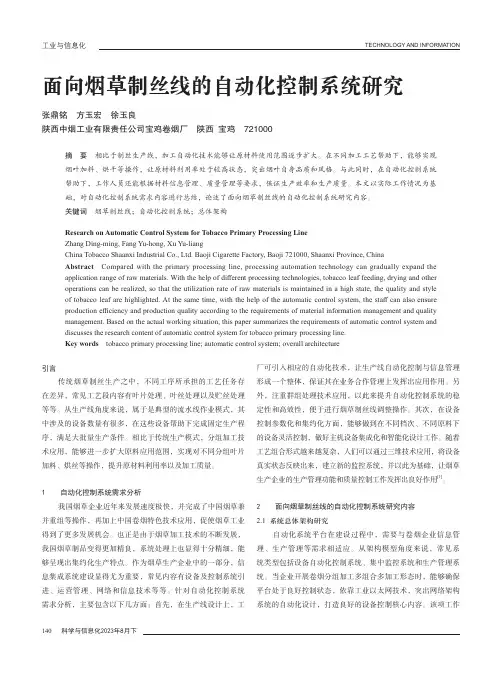 面向烟草制丝线的自动化控制系统研究