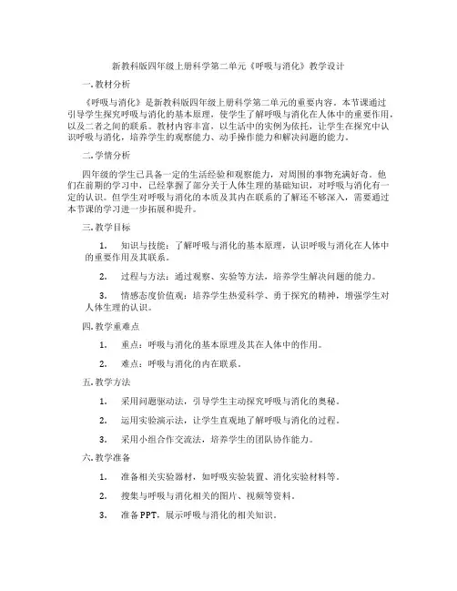 新教科版四年级上册科学第二单元《呼吸与消化》教学设计