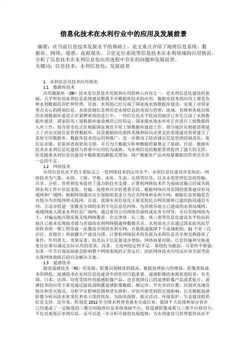信息化技术在水利行业中的应用及发展前景