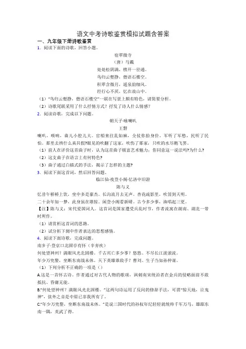 语文中考诗歌鉴赏模拟试题含答案