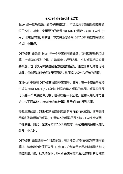 excel detadif公式
