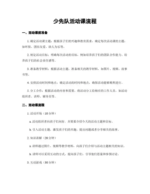 少先队活动课流程