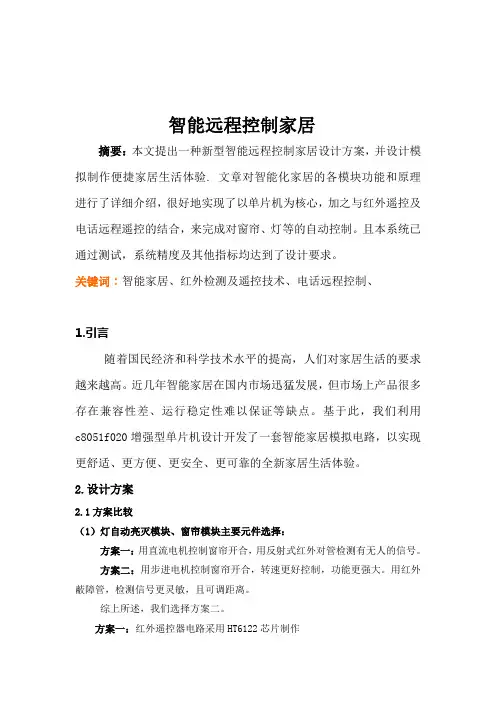 智能远程控制家居系统论文