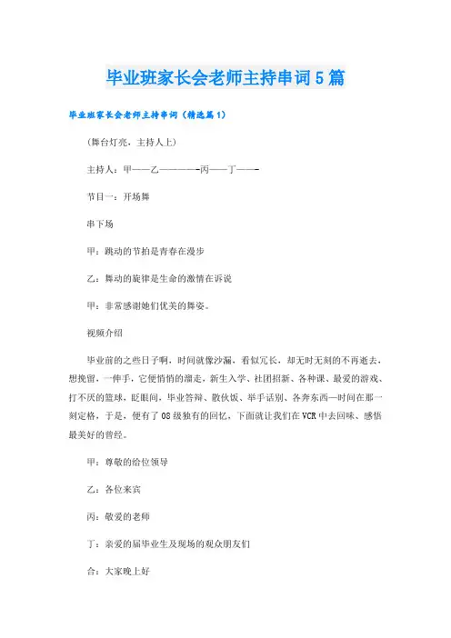毕业班家长会老师主持串词5篇