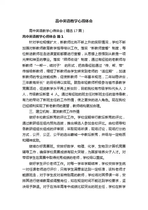 高中英语教学心得体会（精选17篇）