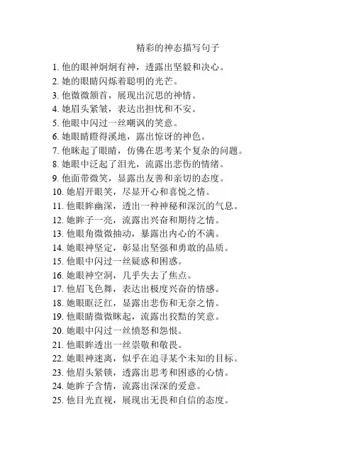 精彩的神态描写句子