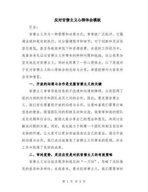 反对官僚主义心得体会模板
