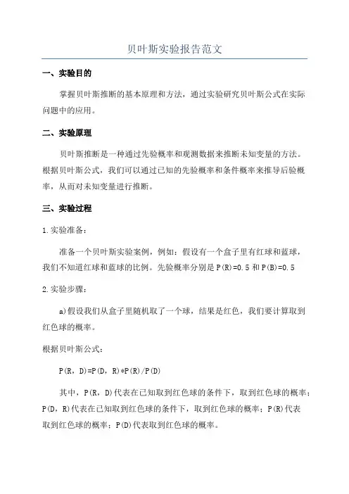 贝叶斯实验报告范文