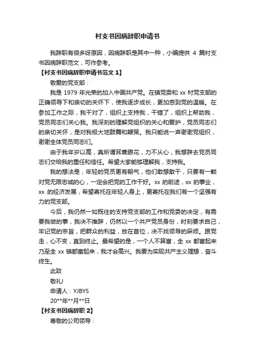 村支书因病辞职申请书