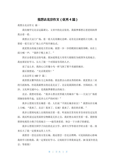 我想去北京作文(优秀4篇)