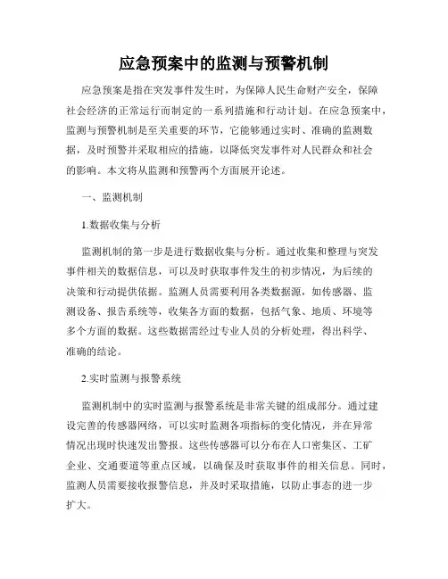 应急预案中的监测与预警机制