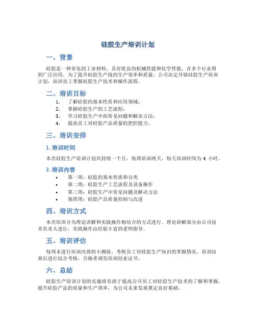 硅胶生产培训计划
