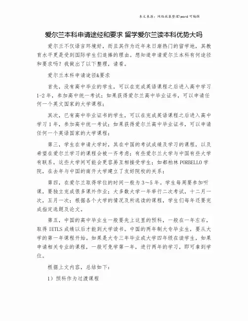 爱尔兰本科申请途经和要求 留学爱尔兰读本科优势大吗.doc