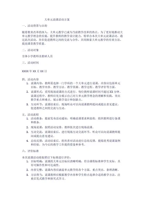 大单元说课活动方案