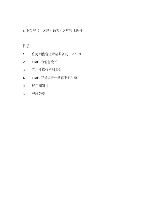行业客户（大客户）销售和客户管理-完整版