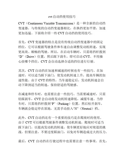 cvt自动挡使用技巧