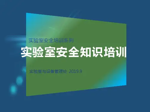 2019实验室安全知识培训-完整版