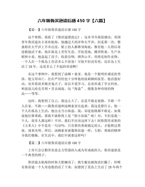六年级鲁滨逊读后感450字【六篇】