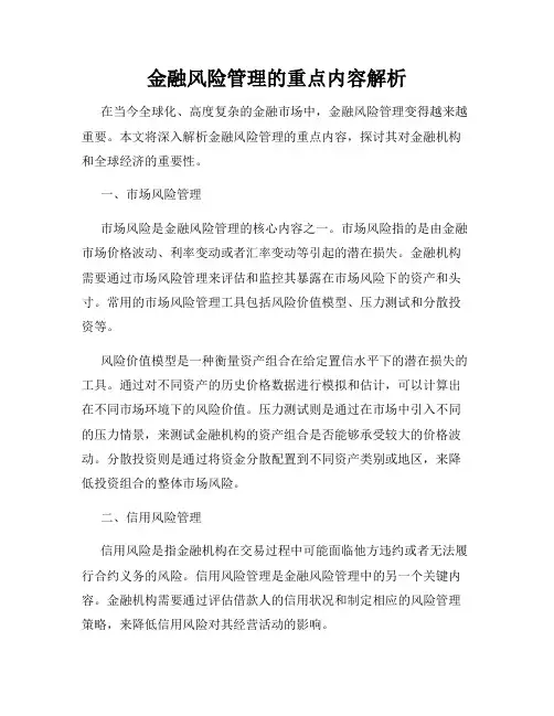 金融风险管理的重点内容解析