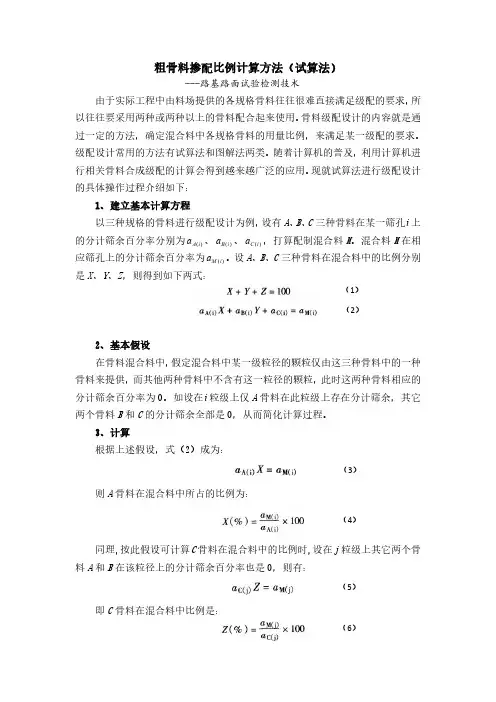 粗骨料掺配比例计算方法(试算法)