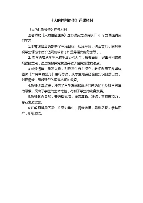 《人的性别遗传》评课材料
