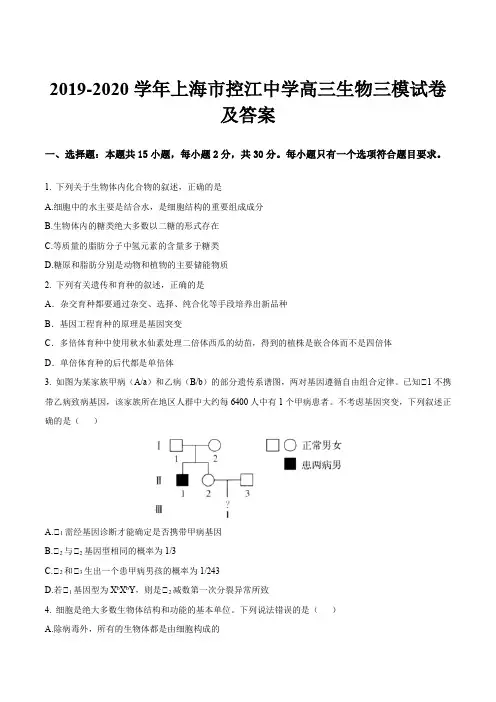 2019-2020学年上海市控江中学高三生物三模试卷及答案