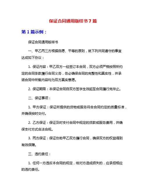 保证合同通用版样书7篇