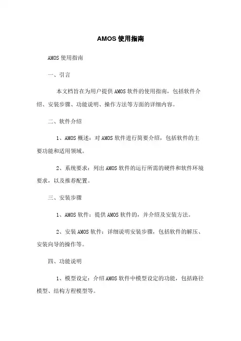 AMOS使用指南