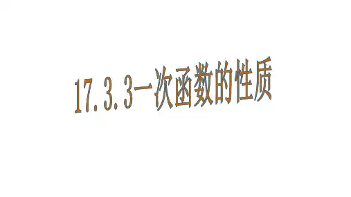华东师大版数学八年级下册课件：17.3.3一次函数的性质(共16张PPT)