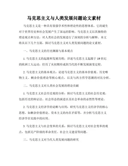 马克思主义与人类发展问题论文素材
