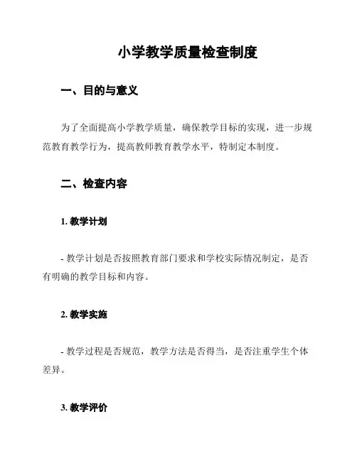 小学教学质量检查制度
