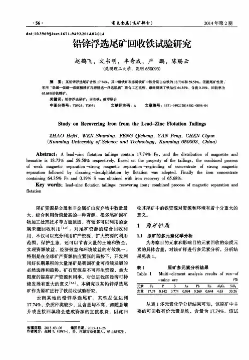 铅锌浮选尾矿回收铁试验研究