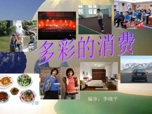 消费及其类型PPT教学课件_1