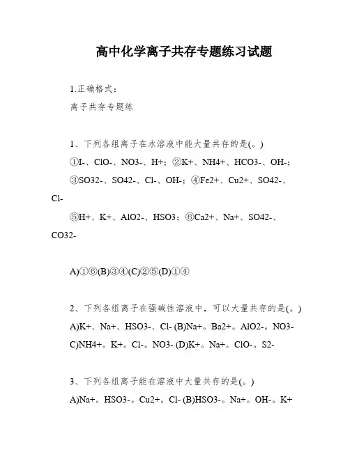 高中化学离子共存专题练习试题